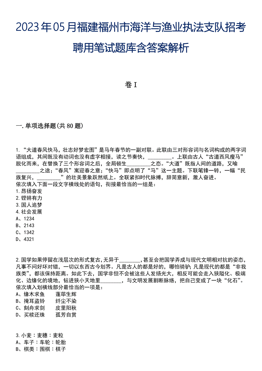 2023年05月福建福州市海洋与渔业执法支队招考聘用笔试题库含答案解析_第1页