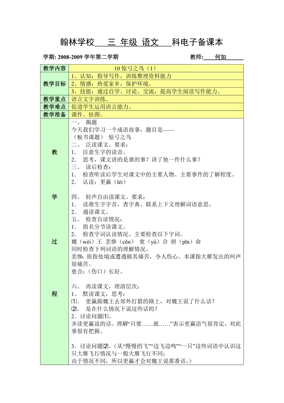 《惊弓之鸟》教学设计何如.doc_第1页