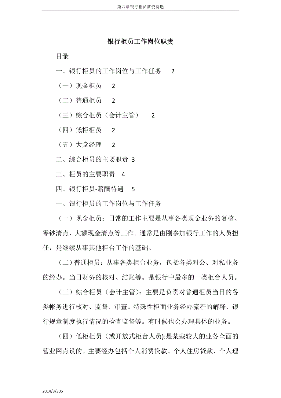 银行柜员工作岗位职责_第1页