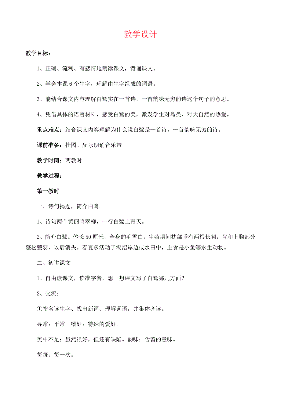 最新人教部编版语文五年级上册《白鹭》教案_第3页