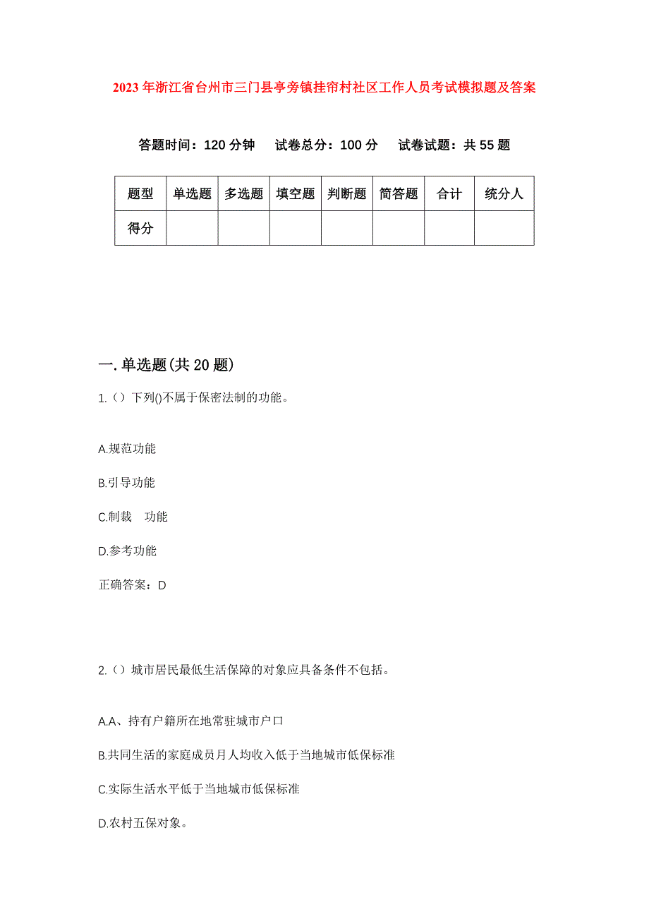 2023年浙江省台州市三门县亭旁镇挂帘村社区工作人员考试模拟题及答案_第1页