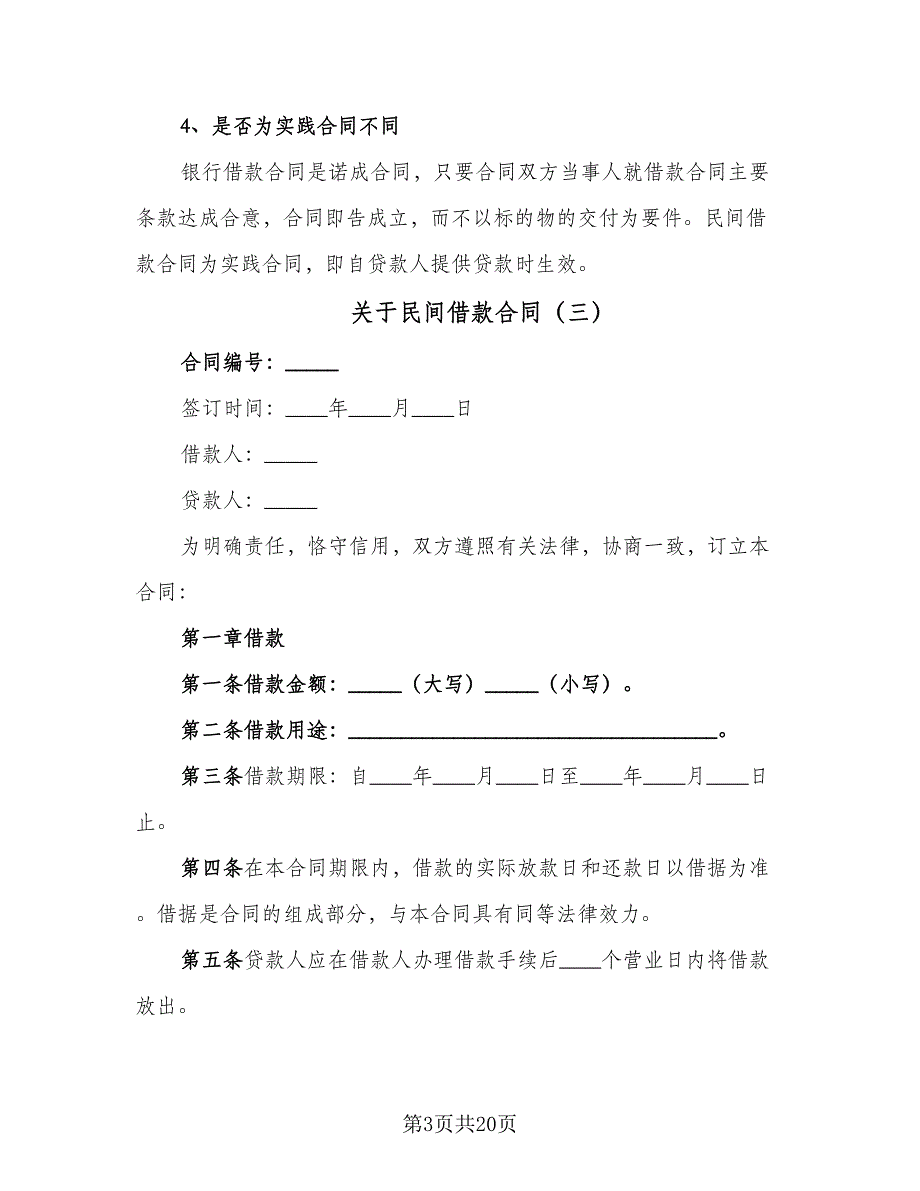 关于民间借款合同（九篇）.doc_第3页