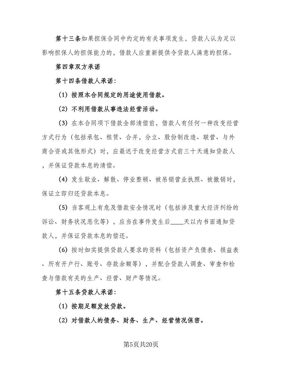 关于民间借款合同（九篇）.doc_第5页