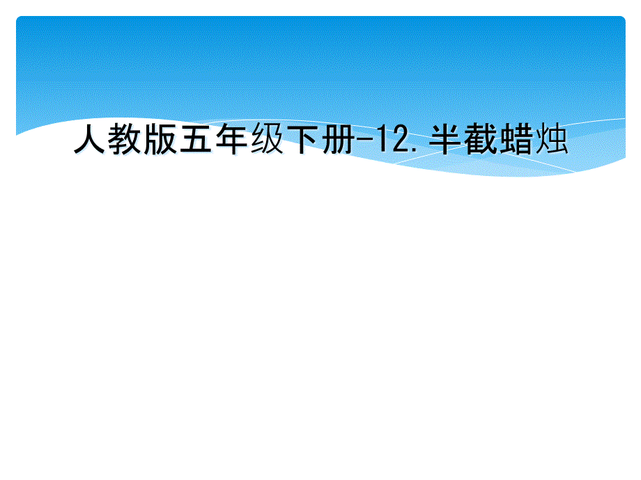 人教版五年级下册12.半截蜡烛_第1页