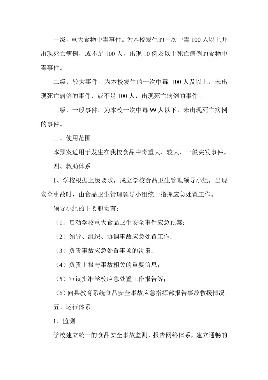 学校食品卫生安全事故应急预案.doc_第2页