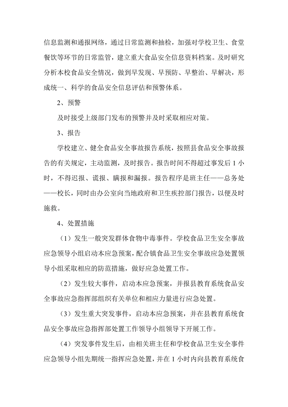 学校食品卫生安全事故应急预案.doc_第3页