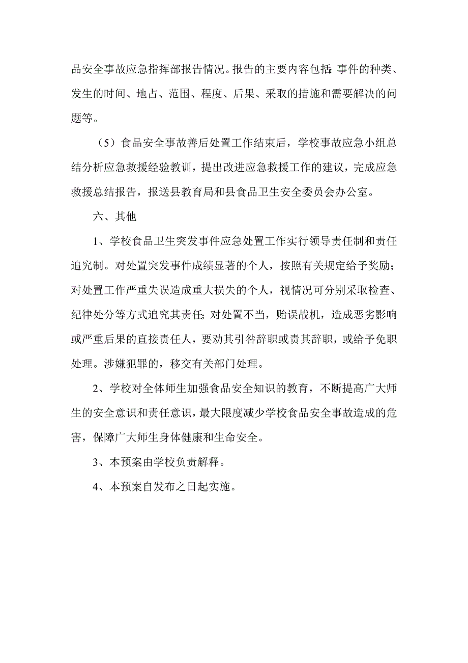 学校食品卫生安全事故应急预案.doc_第4页