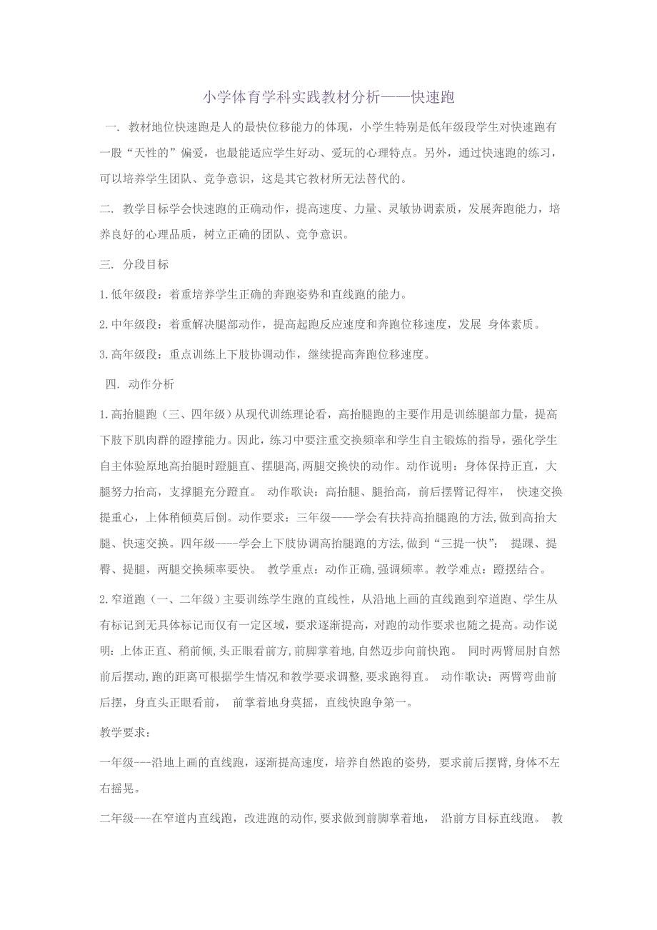 小学体育学科实践教材分析.doc_第1页