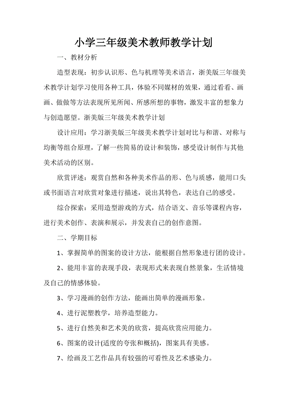 小学三年级美术教师教学计划_第1页