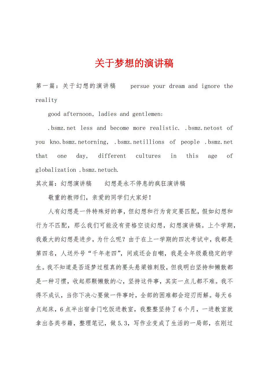 关于梦想的演讲稿.docx_第1页