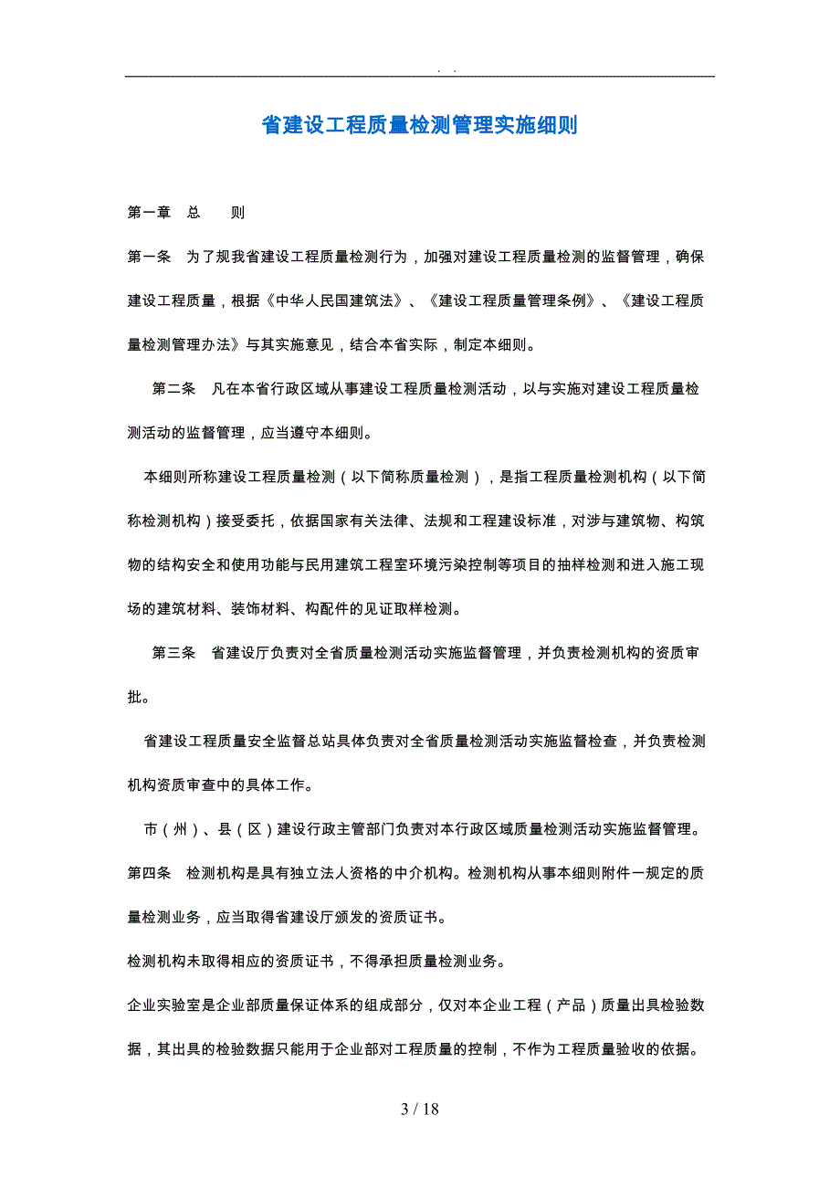 建设工程质量检测管理实施规定_第3页