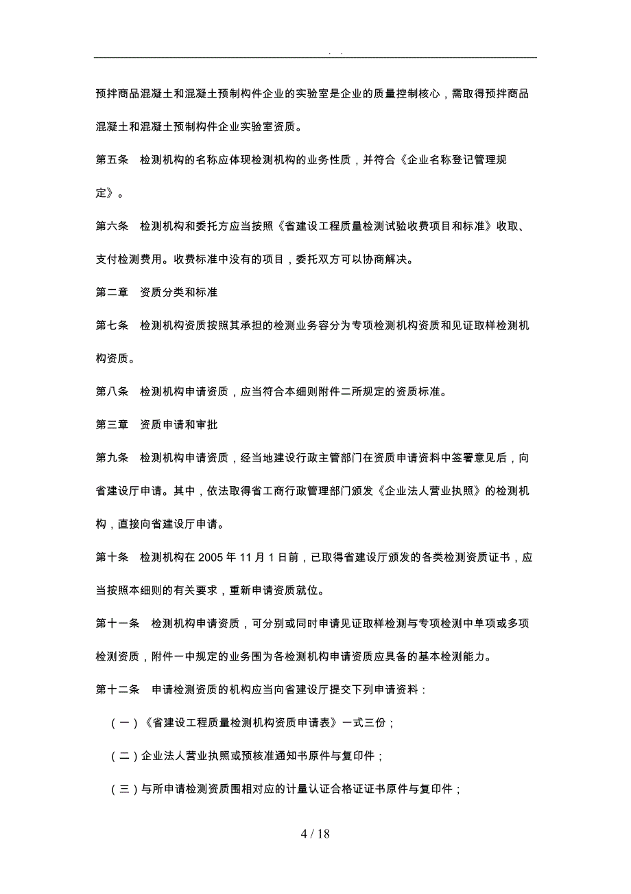 建设工程质量检测管理实施规定_第4页