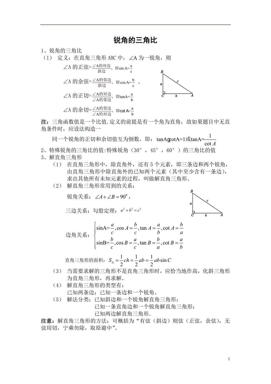 初三数学(新教材)上学期知识点概要(锐角的三角比).doc_第1页