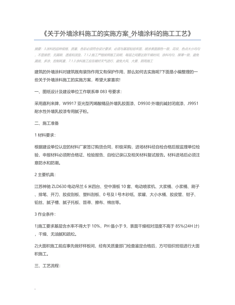 关于外墙涂料施工的实施方案_外墙涂料的施工工艺_第1页