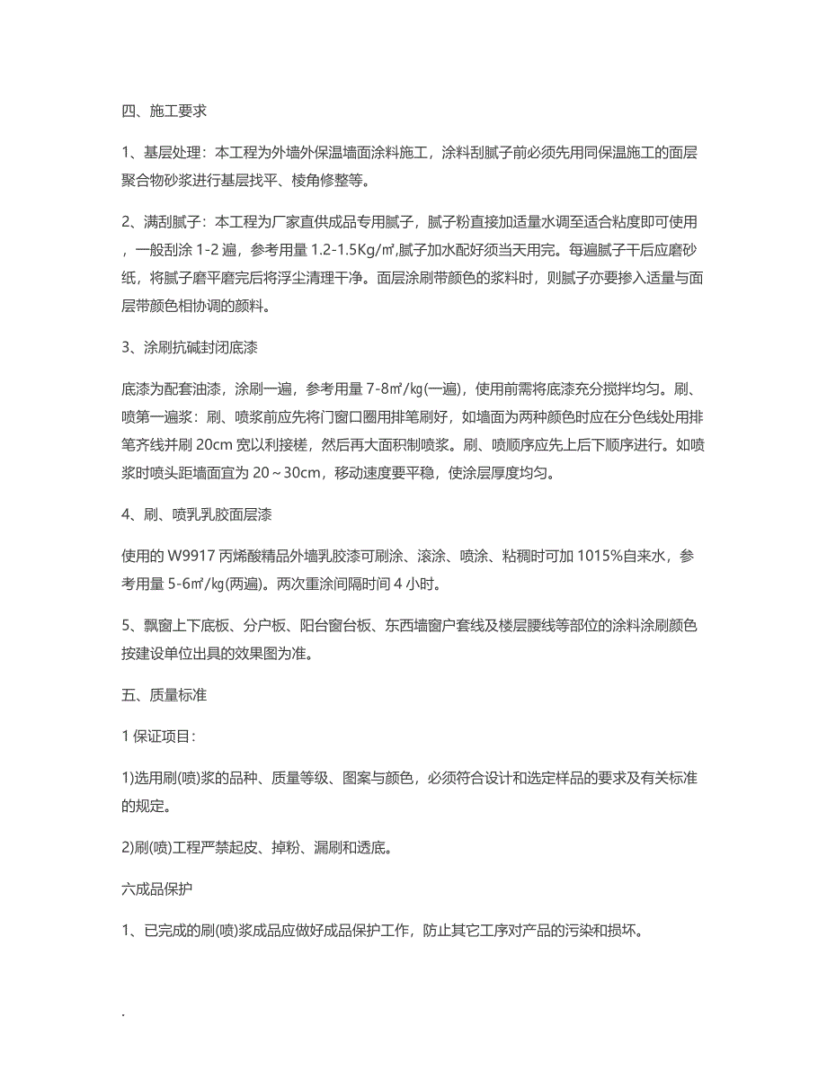 关于外墙涂料施工的实施方案_外墙涂料的施工工艺_第2页