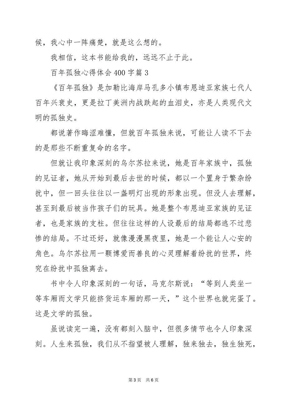 2024年百年孤独心得体会400字_第3页