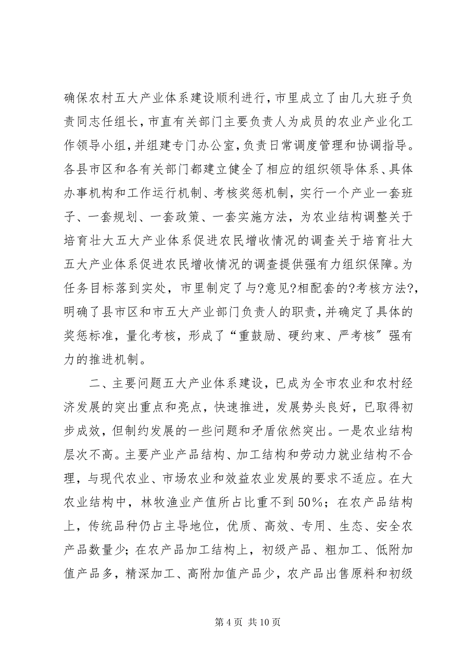 2023年关于培育壮大五大产业体系促进农民增收情况的调查.docx_第4页