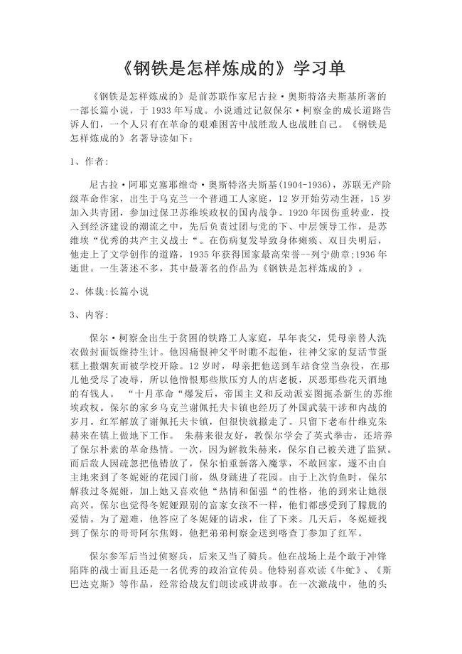 《钢铁是怎样炼成的》学习单.docx