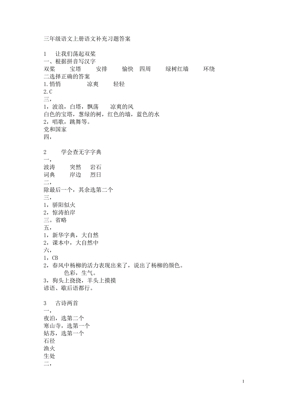 三年级语文上册语文补充习题答案.doc_第1页