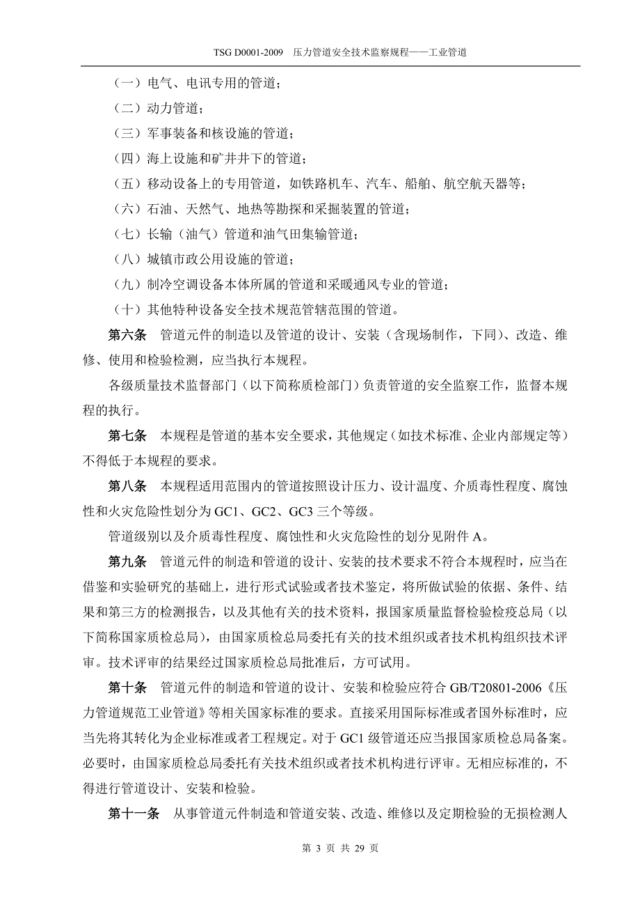 TSGD0001压力管道安全技术监察规程工业管道管规_第3页