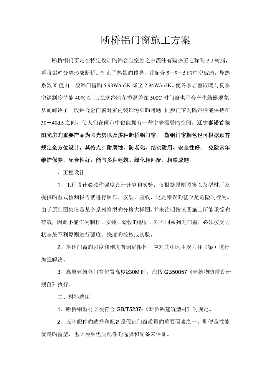 断桥铝门窗综合施工专题方案_第1页