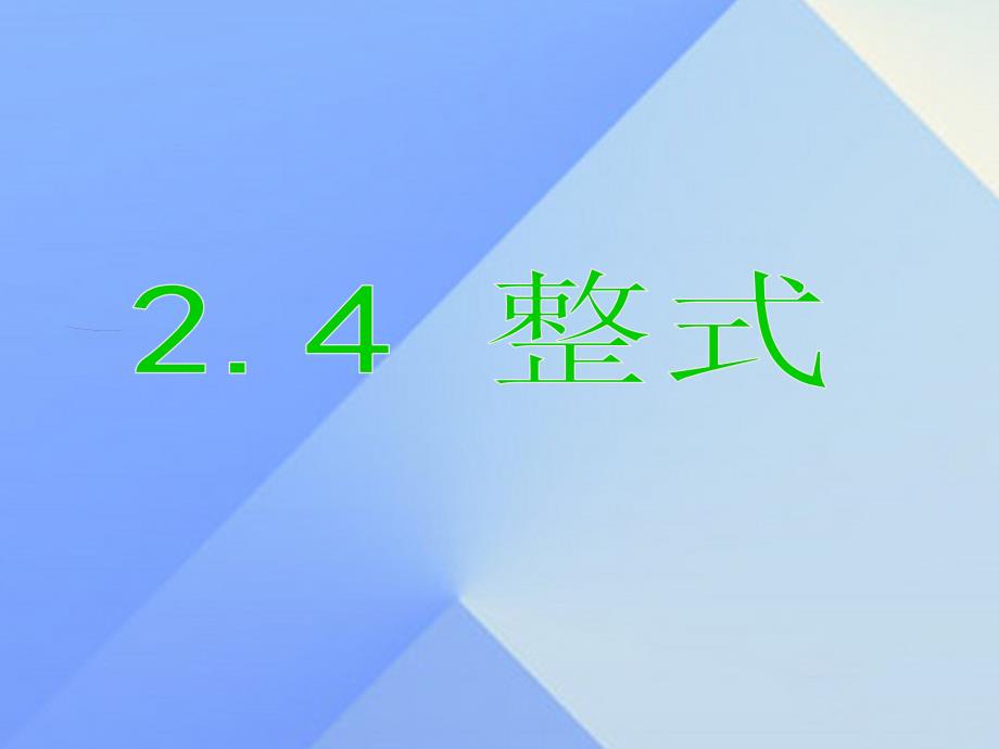 七年级数学上册 2.4 整式课件 （新版）湘教版.ppt_第1页