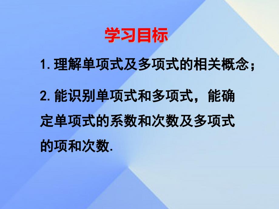 七年级数学上册 2.4 整式课件 （新版）湘教版.ppt_第2页