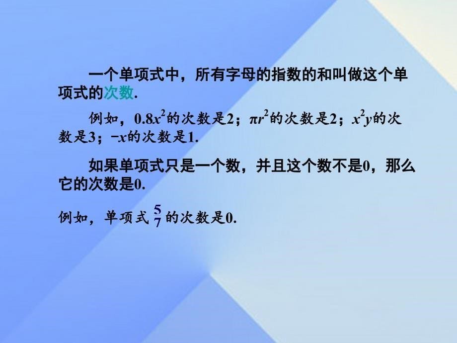 七年级数学上册 2.4 整式课件 （新版）湘教版.ppt_第5页