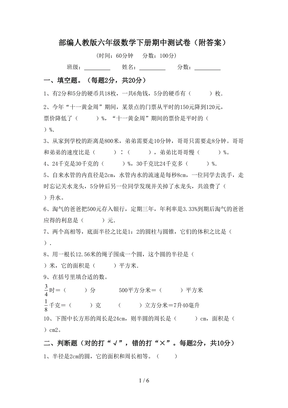 部编人教版六年级数学下册期中测试卷(附答案).doc_第1页