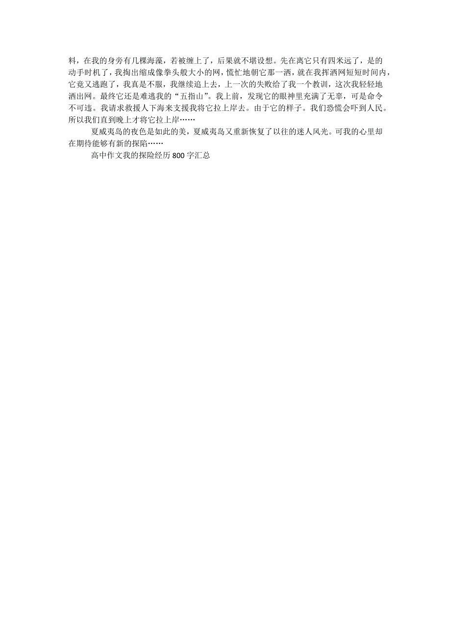 高中作文我的探险经历800字汇总5篇_第4页