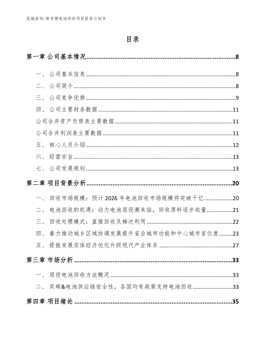 南京锂电池回收项目投资计划书_模板参考_第2页