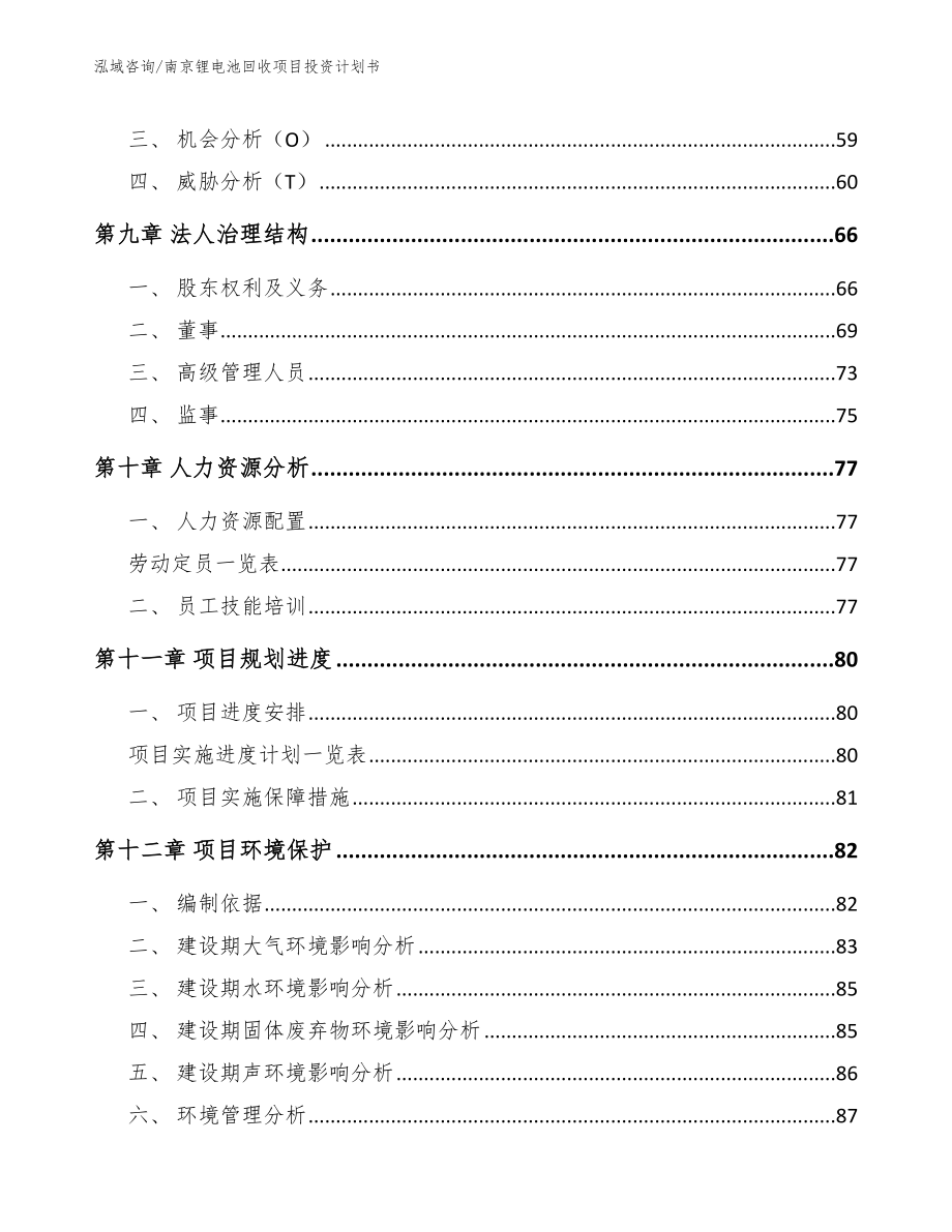 南京锂电池回收项目投资计划书_模板参考_第4页