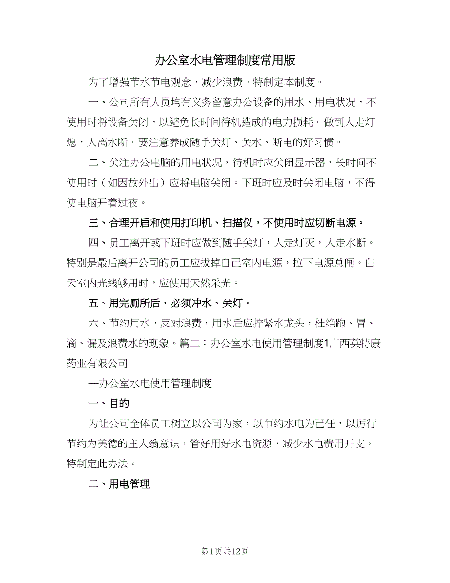 办公室水电管理制度常用版（5篇）_第1页