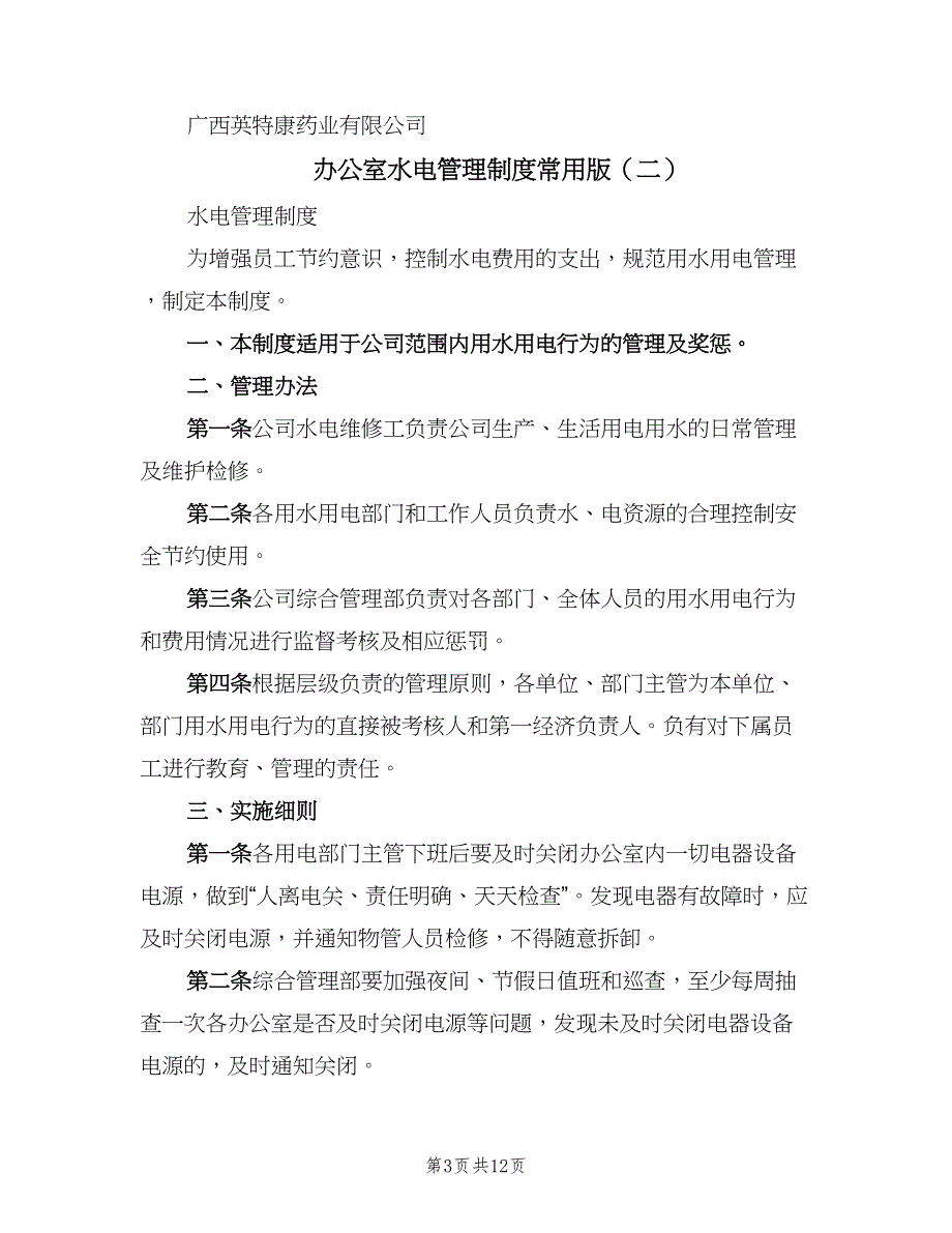 办公室水电管理制度常用版（5篇）_第3页