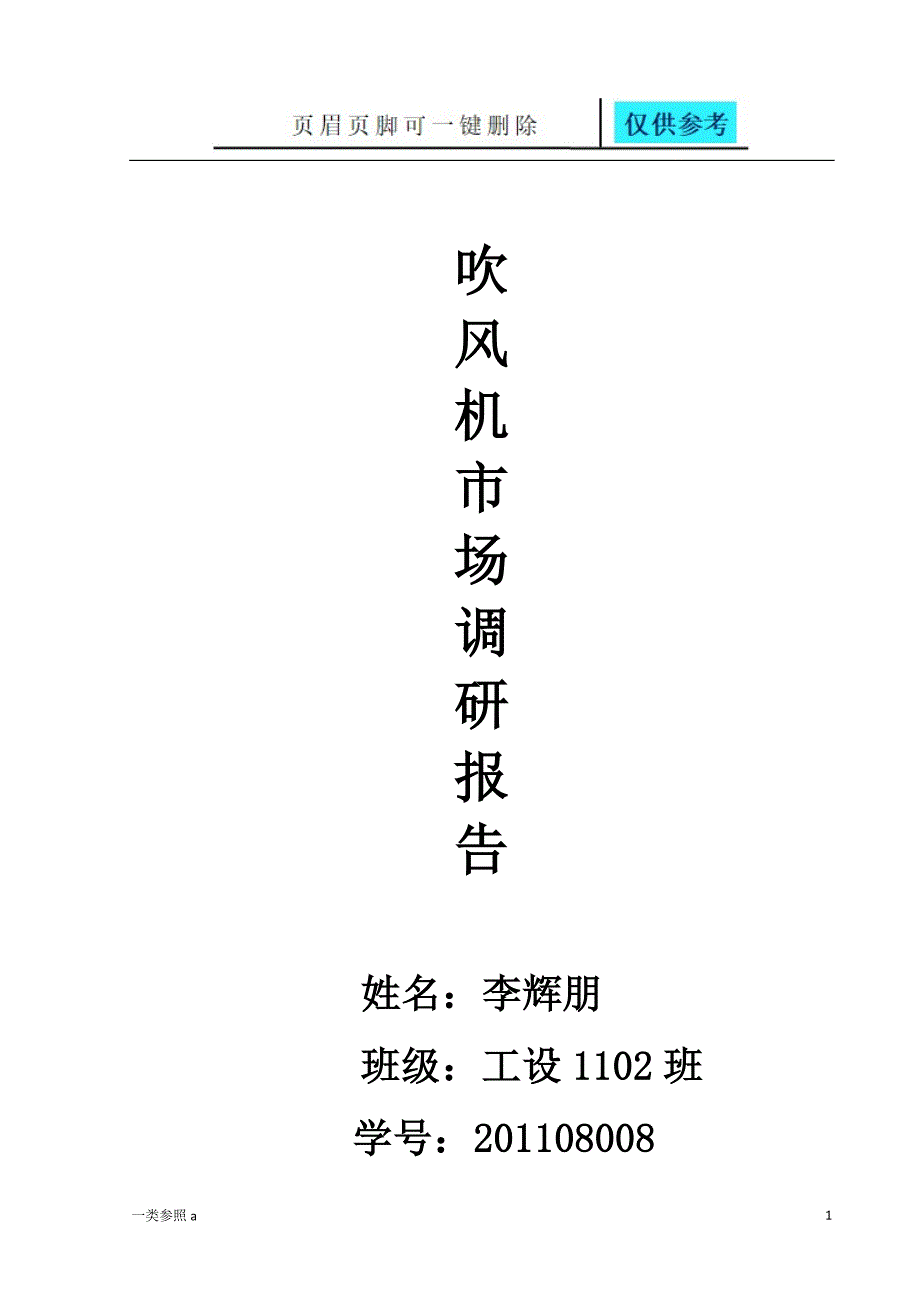 吹风机市场调研报告相关材料_第1页