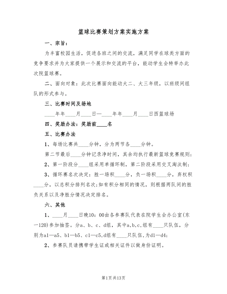 篮球比赛策划方案实施方案（5篇）_第1页