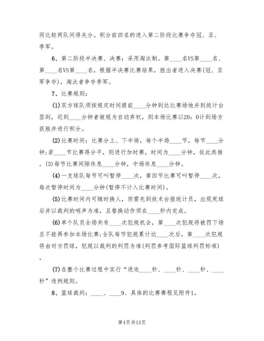 篮球比赛策划方案实施方案（5篇）_第4页