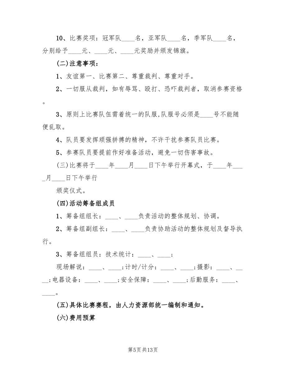 篮球比赛策划方案实施方案（5篇）_第5页