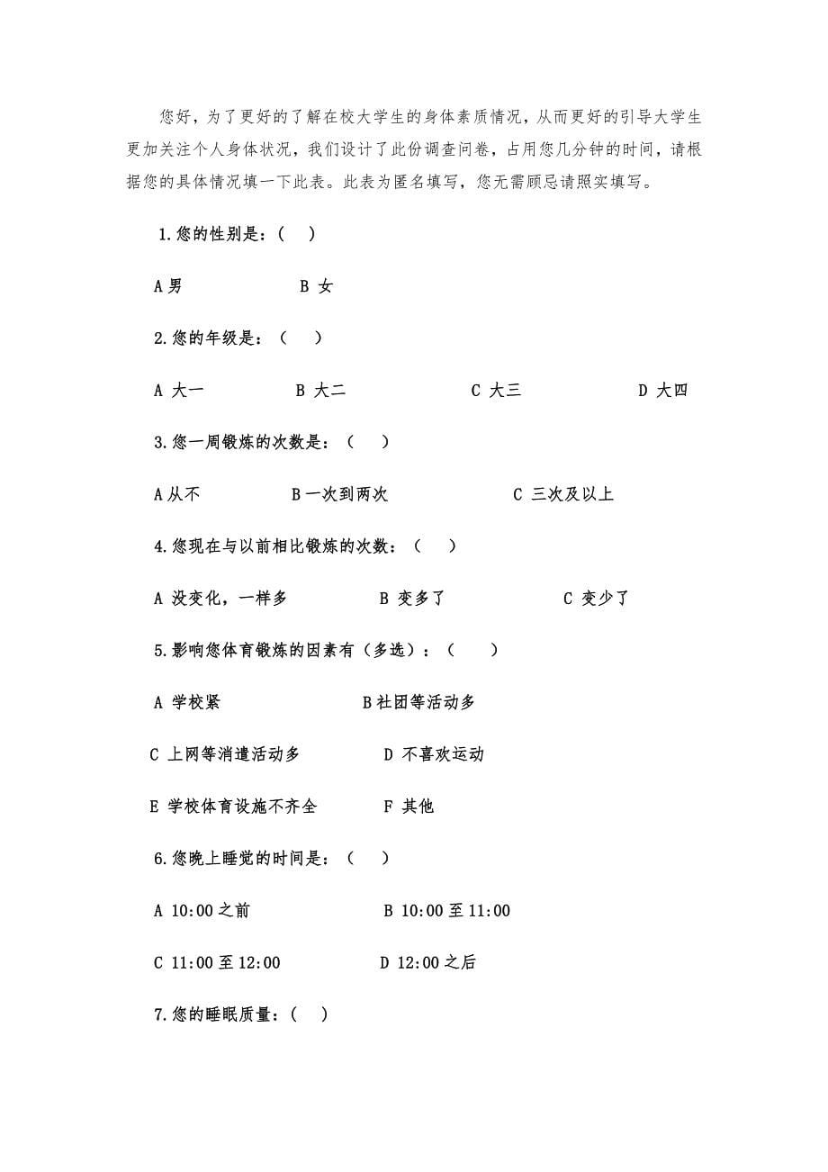 当代大学生身体素质的调查报告_第5页