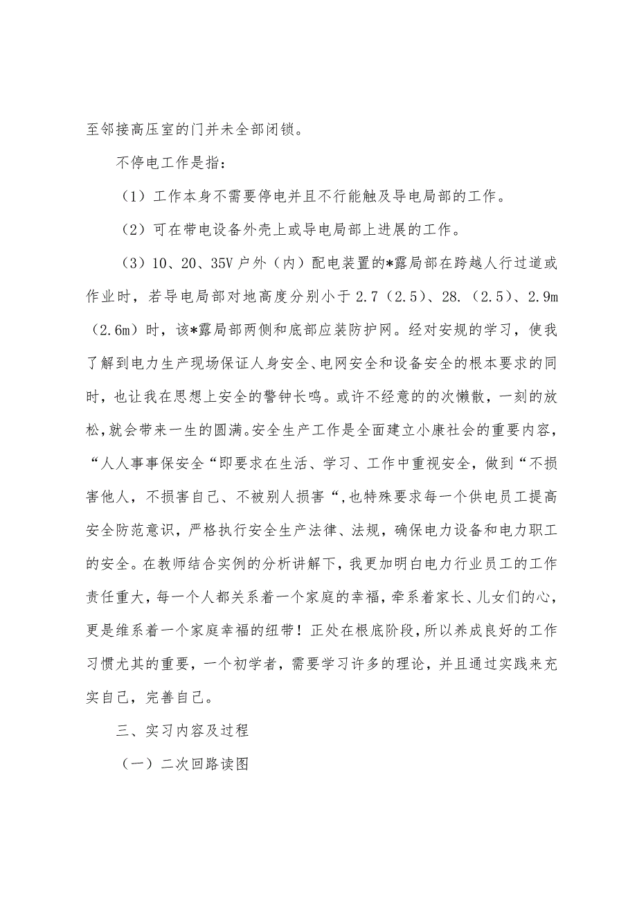 变电站实习报告总结范文.docx_第3页