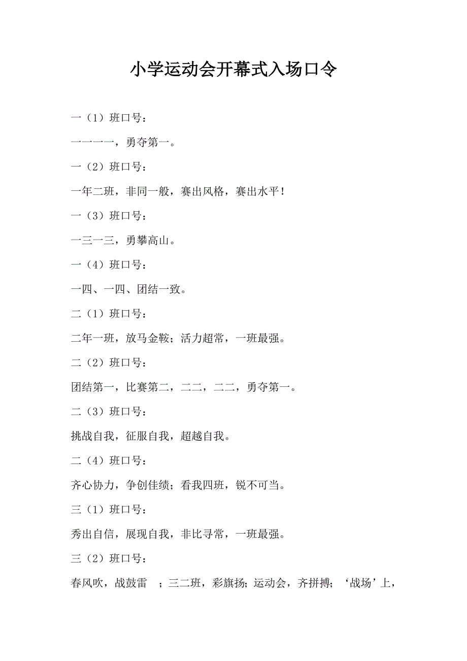 小学运动会各班口号_第1页