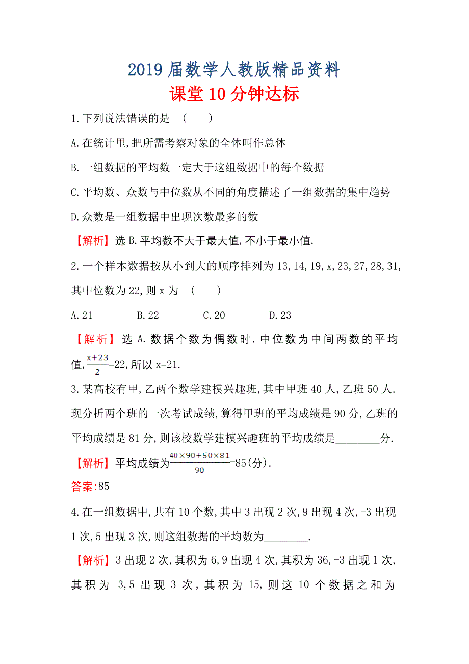 高中数学人教A版必修三课堂10分钟达标： 2.2.2 用样本的数字特征估计总体的数字特征 含解析_第1页