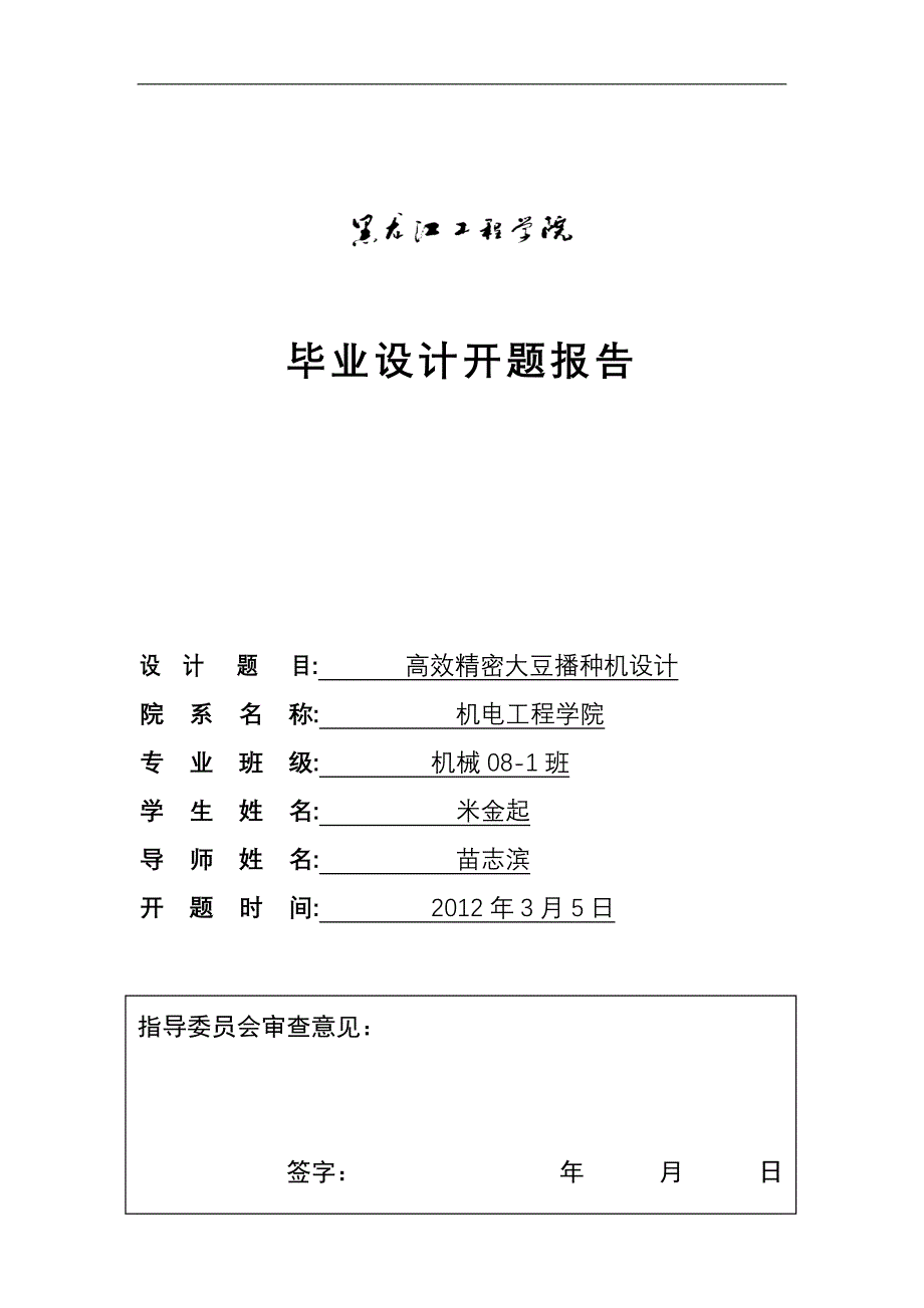 高效精密大豆播种机设计开题报告.doc_第1页