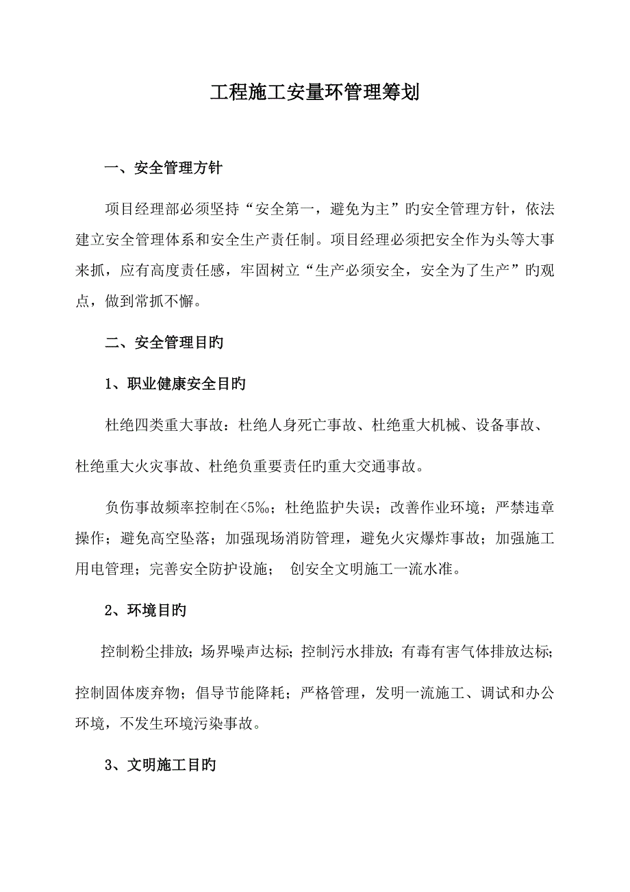 综合施工安全质量环保等管理综合措施_第1页