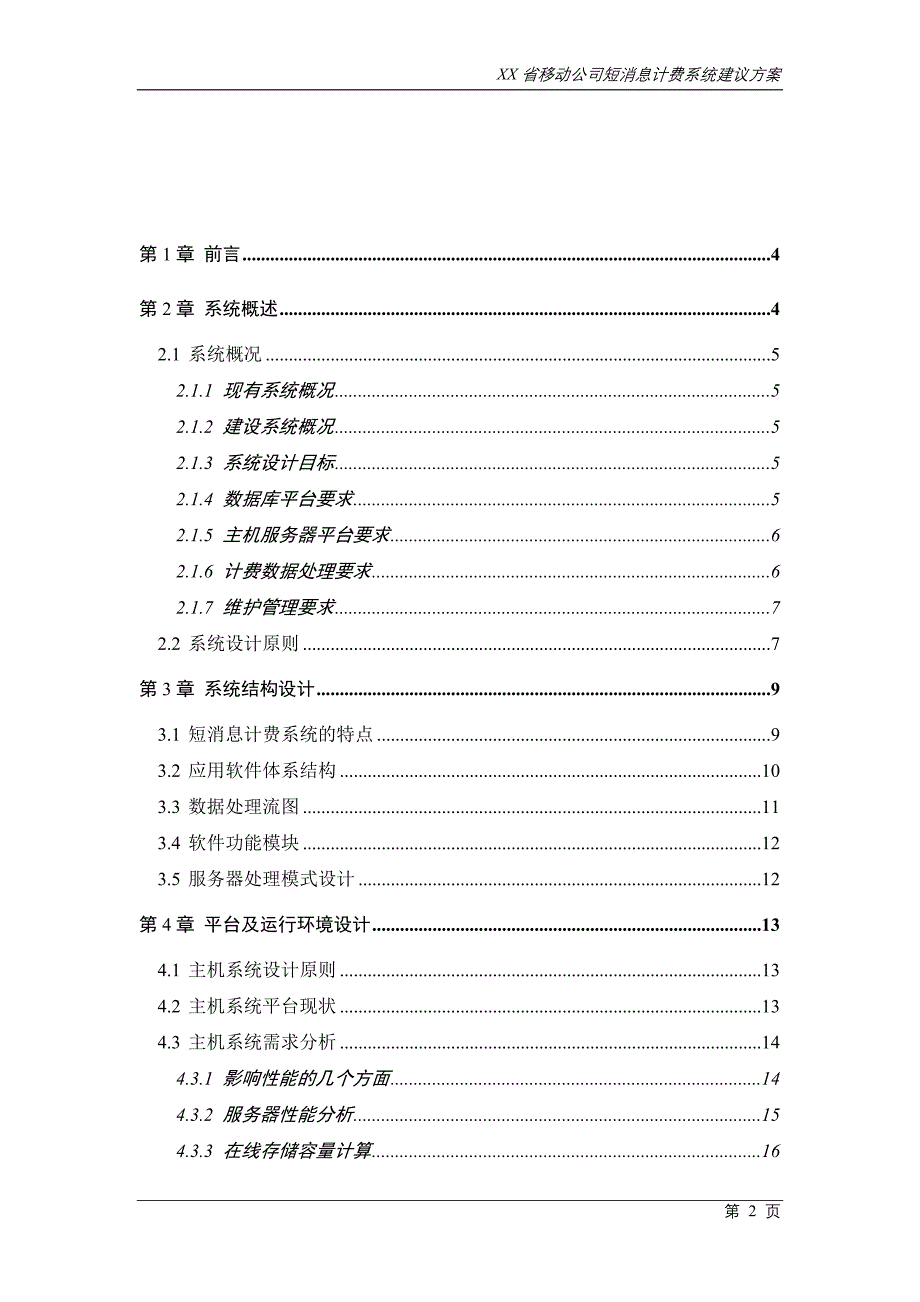 某移动公司短消息计费系统建议方案_第2页