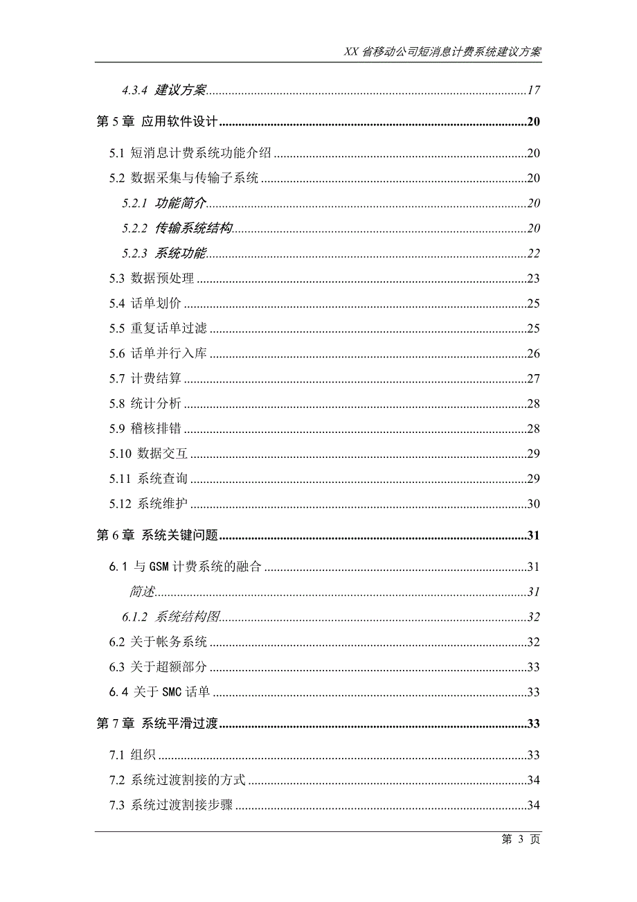 某移动公司短消息计费系统建议方案_第3页