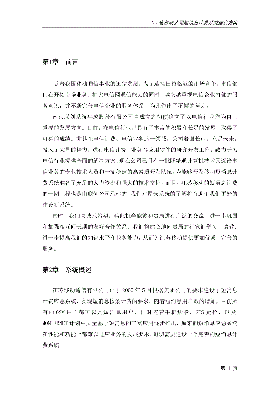 某移动公司短消息计费系统建议方案_第4页