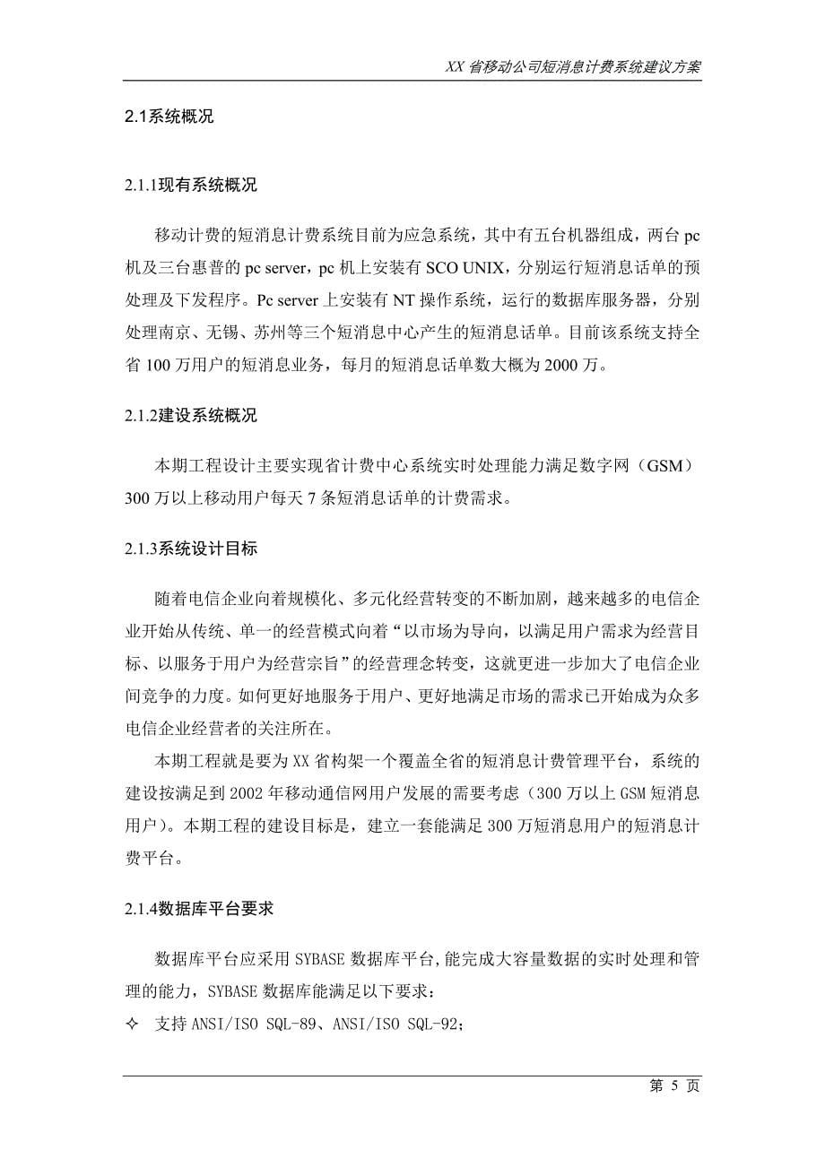 某移动公司短消息计费系统建议方案_第5页