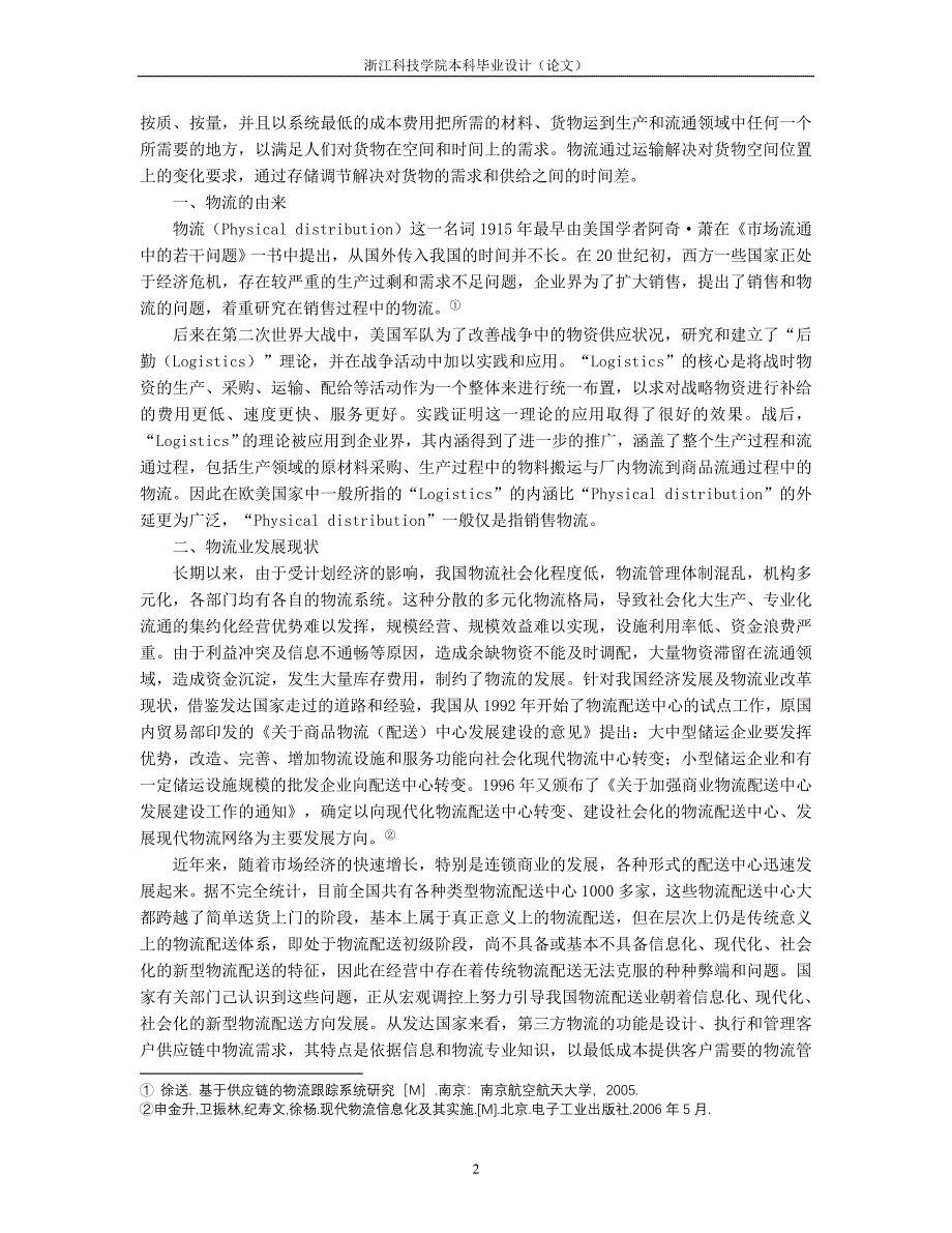 基于RFID的网络协同商务链物流跟踪系统的研究_第4页