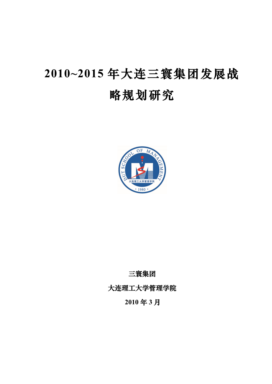 大连三寰集团发展战略规划研究_第1页